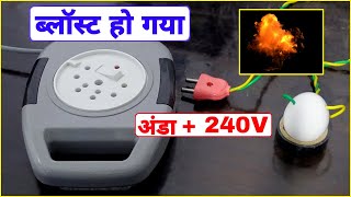 अंडा ब्लास्ट हो गया 240V से  | Amazing Experiment | Experiment | in Hindi | Technical Esu
