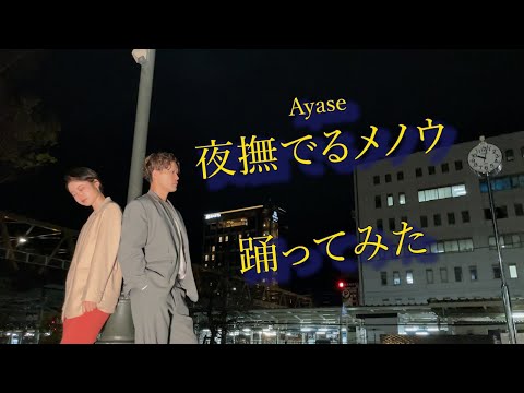 【踊ってみた】夜撫でるメノウ / Ayase 踊ってみた【オリジナル振付】