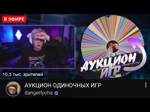ШАРФ ПРОВОДИТ АУКЦИОН ОДИНОЧНЫХ ИГР | DANGERLYOHA ВЫБИРАЕТ ИГРУ
