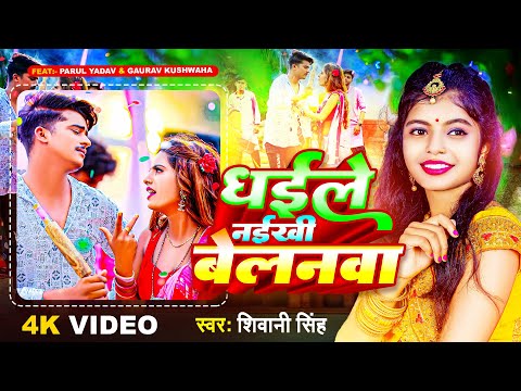 #Video | धईले नईखी बेलनवा | #Shivani Singh | Dhaile Naikhi Belanwa | Ft~ #Parul Yadav~Bhojpuri Song