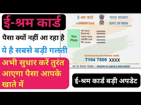 ई-श्रम कार्ड का पैसा क्यों नहीं आ रहा है | ये गलती सही कर लो पैसा आना शुरू हो जाएगा | बड़ी अपडेट