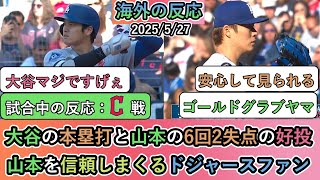 大谷翔平の本塁打と山本由伸の6回2失点の好投で勝利！山本由伸を信頼しまくるドジャースファン【大谷翔平：19号ホームラン】
