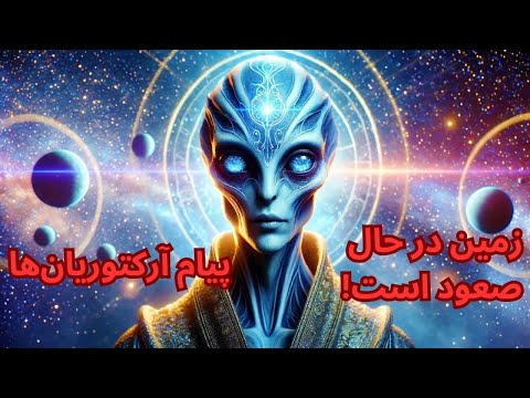 پیام آرکتوریان: صعود زمین و قدرت ماه برفی  12 فوریه🌕✨