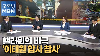 핼러윈의 비극…'이태원 압사 참사' [굿모닝MBN]