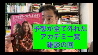 祝作品賞！「ANORA アノーラ」とアカデミー賞振り返り、長い雑談