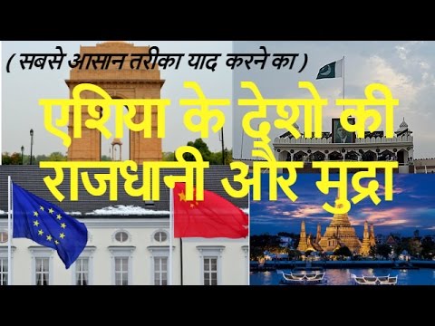 एशिया के देशो की राजधानियां और मुद्राओं की सबसे बेहतरीन ट्रिक Capital trick of Asia