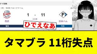 【たまぶり】タマブラ 11桁失点【プロ野球反応集】