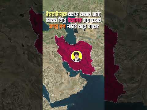 ইরানের হয়ে আরব বিশ্বে যেসব সশস্ত্র গ্রুপ লড়াই করে থাকে?#iranisralwar#iran#arabworld