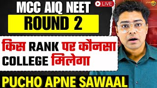 MCC AIQ NEET Counselling Round 2 Cutoff | किस Rank पर कौनसा College मिलेगा #neet2025