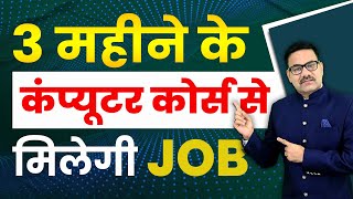 3 Months Best Computer Courses after 12th | कंप्युटर मे सबसे ज्यादा नौकरी देने वाले कंप्युटर कोर्स