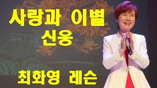사랑과 이별(신웅), 가사동영상, 가사첨부, 노래배우기,  최화영노래교실, K-Pop(trot),韓國歌謠