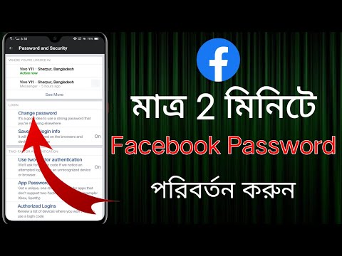 কিভাবে ফেসবুকের পাসওয়ার্ড পরিবর্তন করা যায়/How to Change Facebook Password Bangla tutorial