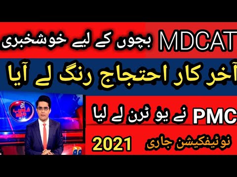 Good News for MDCAT 2021 Students || PMC took U tern