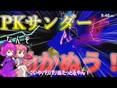 【ゆっくり実況】お前らのPKサンダーなんて効かんわｱ！【アリバのスマブラ実況パート16】
