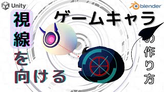 【Unity &Blenderチュートリアル】プレイヤーに視線を向けるゲームキャラの作り方【#ゆっくり解説】#Unity #blender #ブレワイ ※コメント欄に注意事項あり