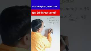 Percentage (%) Short Trick #mathstudy  #mathstudywelcome #birendra