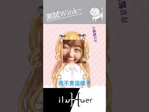 測試Wink #vtuber #個人勢 #cute #台v #台灣Vtuber