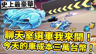觀眾選車我來開！觀眾選出史上超豪華陣容！全部加起來破三萬台幣太爽啦！【極速領域】