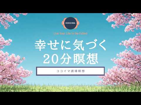 【瞑想 20分】幸せに気づく20分瞑想 | 「今ここ」にそっと在る時間 | ココイマ | 誘導瞑想