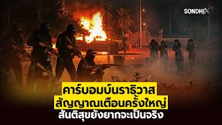 คาร์บอมบ์นราธิวาส สัญญาณเตือนครั้งใหญ่ สันติสุขยังยากจะเป็นจริง