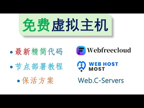 【最新精简+优化】免费虚拟主机创建+部署全流程｜Webfreecloud / WebHostMost /  Web.C-Servers｜DirectAdmin Node.js｜YouTube 4K