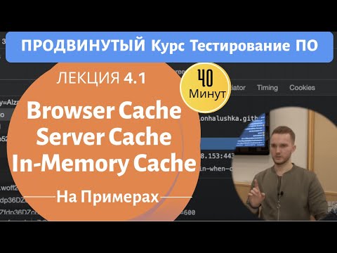 Курс Тестирование ПО. Занятие 4.1. Cache. Браузер  кэш, Сервер кэш.