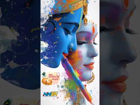 श्रीकृष्ण जन्माष्टमी हार्दिक शुभेच्छा.