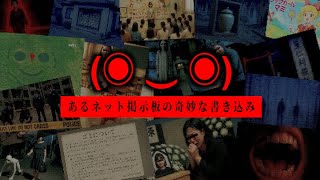 (◉ ‿ ◉) あるネット掲示板の奇妙な書き込み【ゆっくり解説/怖い話】
