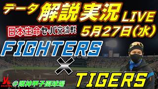 【日ハムライブ】  北海道日本ハムファイターズ vs 阪神タイガース 5月27日(水)   日本生命 セパ交流戦 ＠阪神甲子園球場 　データ解説実況LIVE