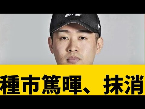 【やっぱりか…】種市篤暉、抹消【千葉ロッテマリーンズ】【プロ野球反応集】