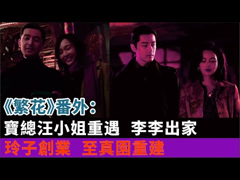 《繁花》番外：寶總汪小姐重遇，李李出家，玲子創業，至真園重建#胡歌#辛芷蕾#唐嫣#佟晨潔#王家衛#《好久不見》#短片#電視劇#影視#明星娛記