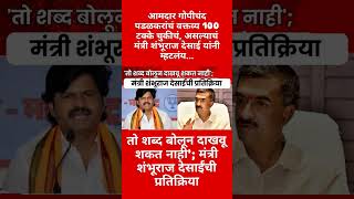 मंत्री शंभूराज देसाईंची प्रतिक्रिया#shorts#shortsfeed#shortvideo#gopichandpadalkar#maharashtrapoliti