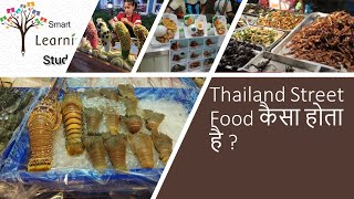 Thailand Street Food Guide | Thailand Street Food कैसा होता है ?