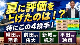 夏に評価を上げたのは！？【西尾典文さん】横浜織田投手・高岡第一前田投手・奈良大付新城投手・大分商業平田投手！