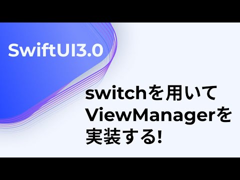 [#SwiftUI3.0] switchを用いてViewManagerを実装する! [Implement ViewManager using switch!]