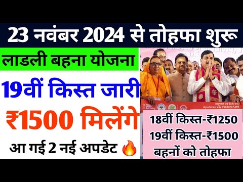 ladli behna yojana new update 19वीं किस्त ₹1500 मिलेंगे इस दिन | Ladli behna yojana 19th kist date