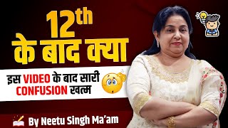 What after 12th 🤔| Best Career Option After 12th💡| Full details | Neetu Singh Ma'am
