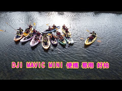 【Dji】Mavic mini 實測Ⅲ [U2伯]還是覺得值得購買