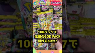 [Shocking] We tested whether you can get the legendary God Pack by opening 100 packs. #PokemonCar...