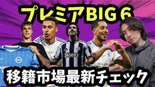 [Transfer Market] Latest Premier League Big 6 Transfer News During the World Cup [Arsenal/Chelsea...