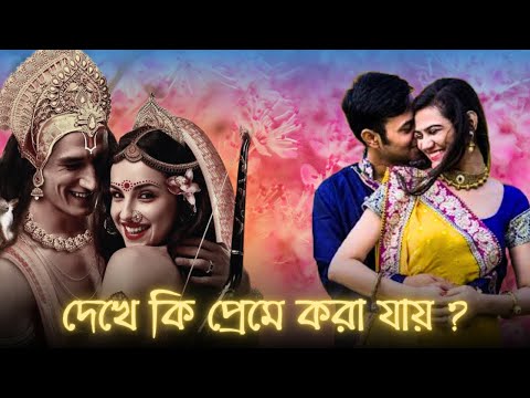 দেখে কি প্রেমে করা যাই ? | The Reality Of New Generation Relation | The KBS