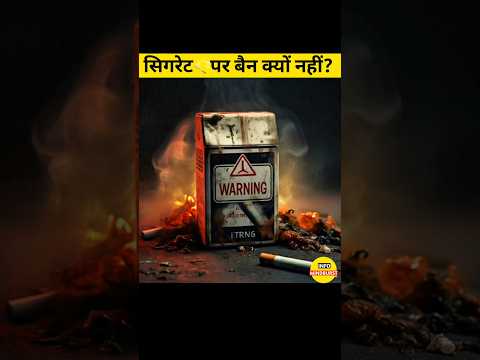 सिगरेट पर बैन क्यों नहीं लगता|Why Cigarettes Are Not Banned in India|#shorts #trending #ytshorts