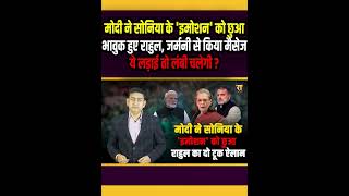 PM Modi ने Sonia Gandhi के 'इमोशन' को छुआ | The Rajneeti | Rahul Gandhi Germany Visit | Congress
