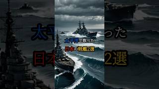 【太平洋で散った日本の戦艦】#戦争 #歴史 #戦艦