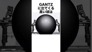 GANTZとは一体何だったのか...【GANTZ】#gantz #GANTZ #anime #漫画 #解説