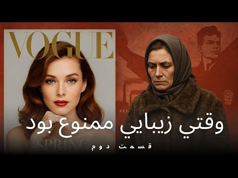 زن بودن زیر سایه کمونیسم | از حسرت ووگ تا پالتوی پوست کهنه