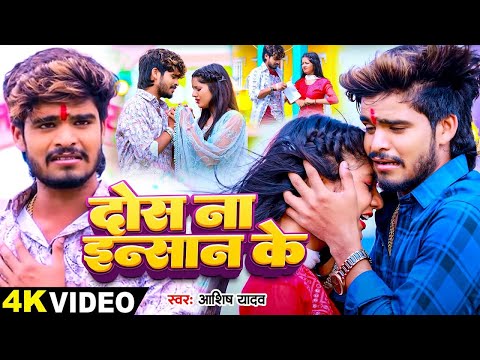 #Video | दोस ना इंसान के | #Ashish Yadav का अलग अंदाज़ नया गाना | #New Magahi Song 2024