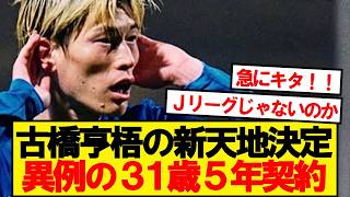 [BREAKING] Kyogo Furuhashi transfer from Birmingham confirmed with an unprecedented 5-year deal!!!!