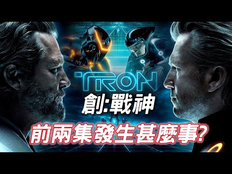 【創：戰神】8分鐘前兩集主要劇情介紹, 預告片藏有最大彩蛋?! 看創:戰神前一定要知道的世界觀｜Lane哥