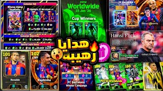 رسمياً حملة هدايا! الفائزين بالكأس🏆🔥حزم ولاعبين برشلونة أقوى بكج نجوم أسبوع🤯إضافات بكرة😍#efootball26